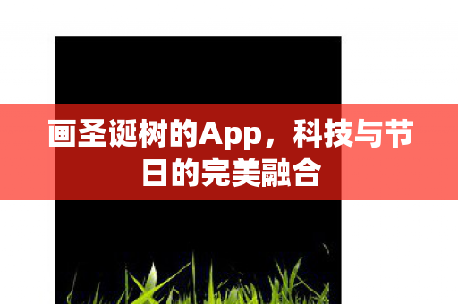 科技与节日的完美融合图片