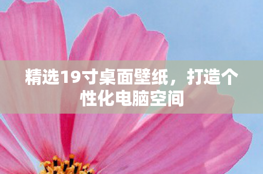 精选19寸桌面壁纸图片