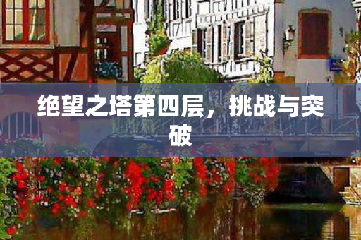 绝望之塔第四层图片