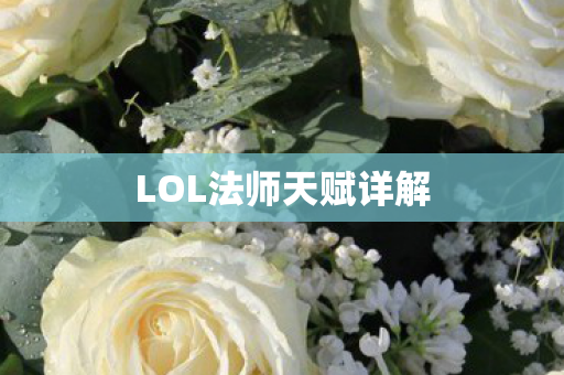 LOL法师天赋详解图片