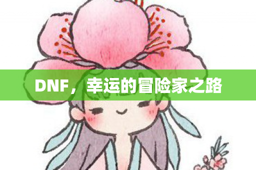 幸运的冒险家之路图片