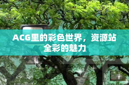 ACG里的彩色世界图片