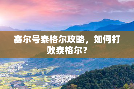 赛尔号泰格尔攻略图片