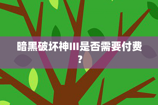暗黑破坏神III是否需要付费图片