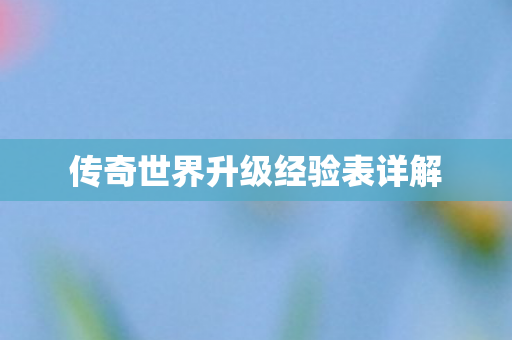 传奇世界升级经验表详解图片
