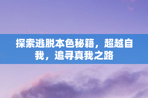 探索逃脱本色秘籍图片