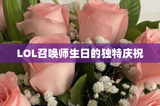 LOL召唤师生日的独特庆祝图片