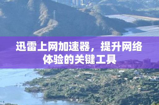 提升网络体验的关键工具图片