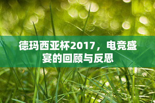 电竞盛宴的回顾与反思图片