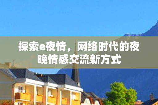 网络时代的夜晚情感交流新方式图片
