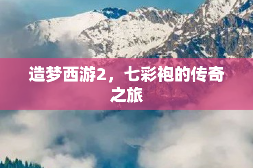 七彩袍的传奇之旅图片