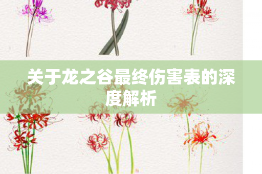关于龙之谷最终伤害表的深度解析图片