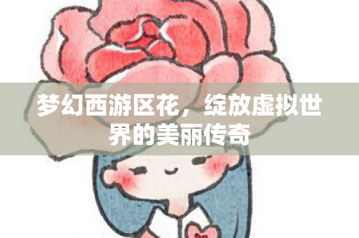 绽放虚拟世界的美丽传奇图片
