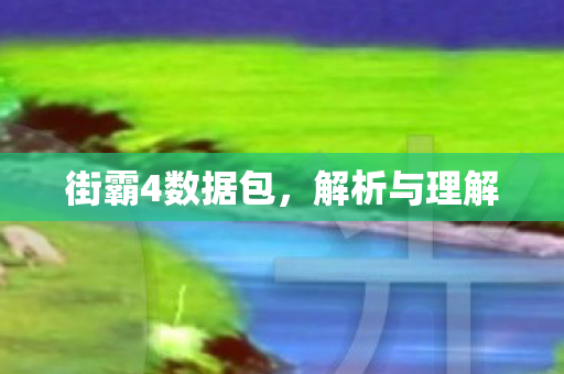 街霸4数据包图片