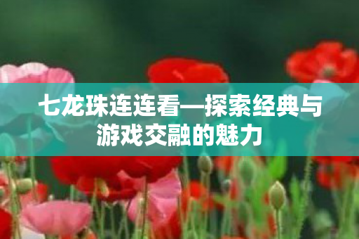 探索经典与游戏交融的魅力图片