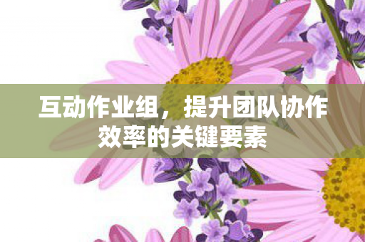 提升团队协作效率的关键要素图片