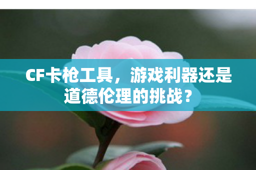 游戏利器还是道德伦理的挑战图片