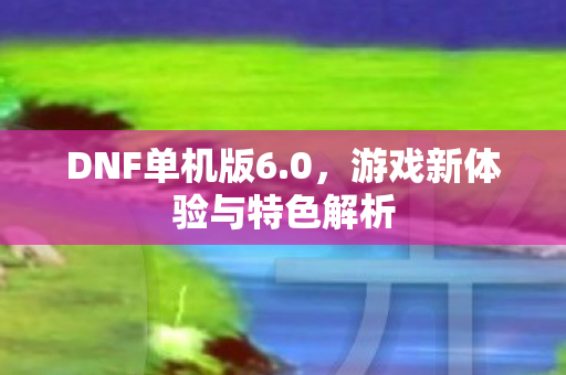 游戏新体验与特色解析图片
