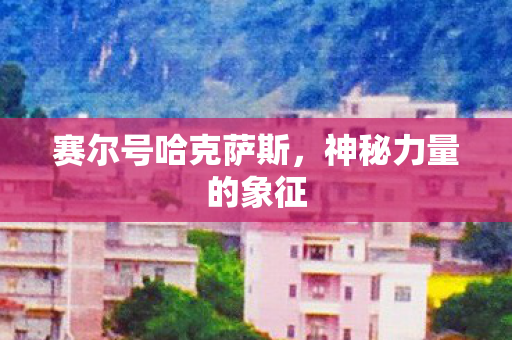 赛尔号哈克萨斯图片