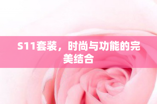 时尚与功能的完美结合图片