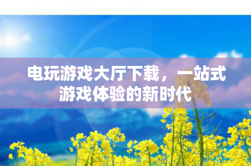 一站式游戏体验的新时代图片