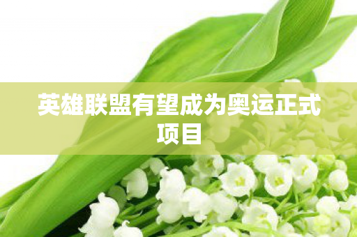 英雄联盟有望成为奥运正式项目图片