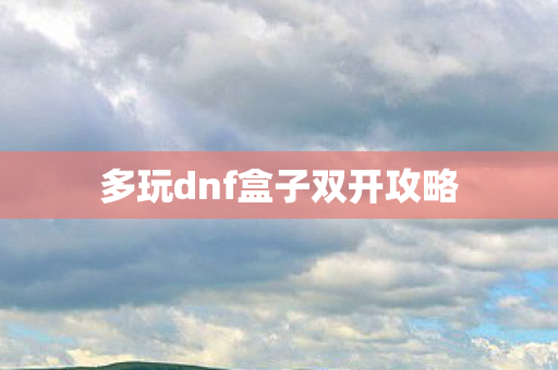 多玩dnf盒子双开攻略图片