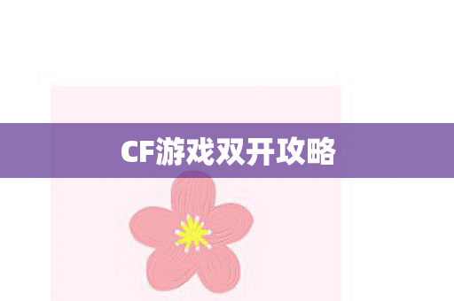 CF游戏双开攻略图片