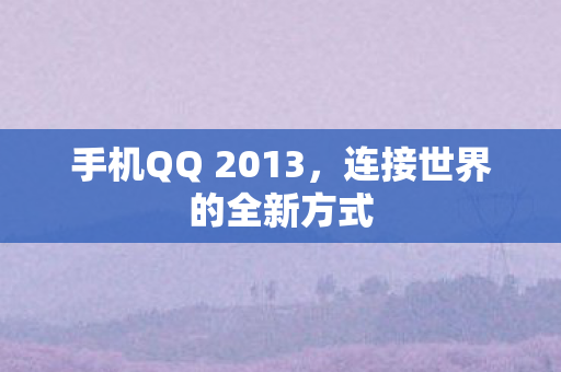 手机QQ 2013图片