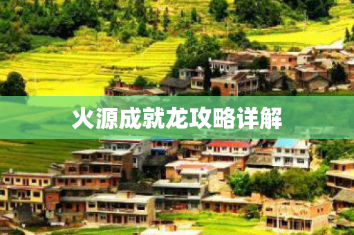 火源成就龙攻略详解图片