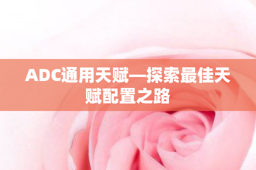 探索最佳天赋配置之路图片
