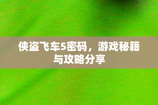 游戏秘籍与攻略分享图片
