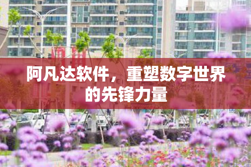 重塑数字世界的先锋力量图片