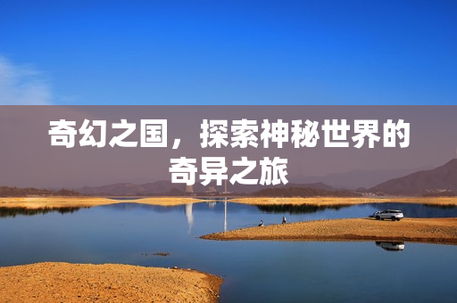 探索神秘世界的奇异之旅图片