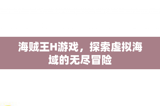 探索虚拟海域的无尽冒险图片