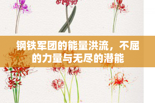 不屈的力量与无尽的潜能图片