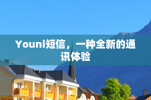 一种全新的通讯体验图片