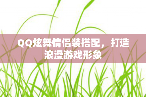 QQ炫舞情侣装搭配图片
