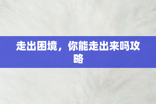 你能走出来吗攻略图片