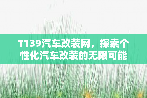 探索个性化汽车改装的无限可能图片