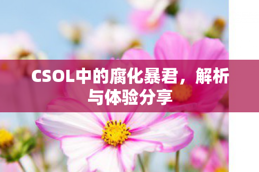CSOL中的腐化暴君图片