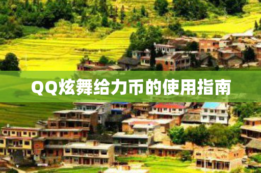 QQ炫舞给力币的使用指南图片