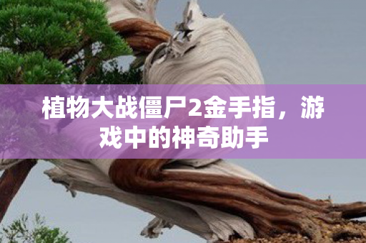植物大战僵尸2金手指图片