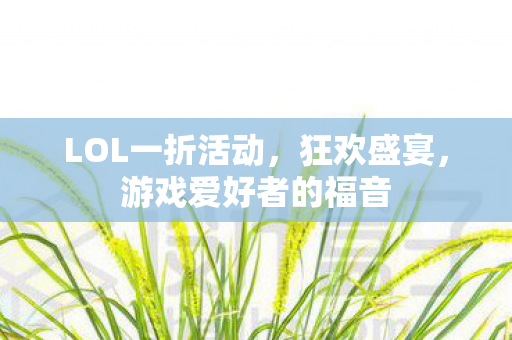 游戏爱好者的福音图片