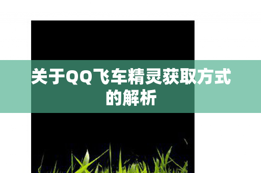 关于QQ飞车精灵获取方式的解析图片