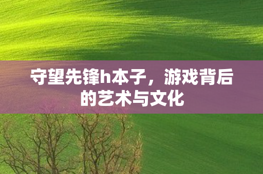 游戏背后的艺术与文化图片
