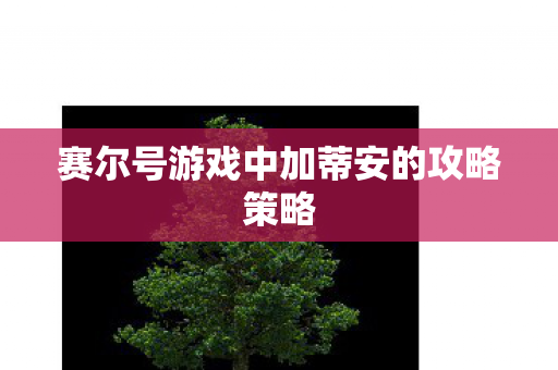 赛尔号游戏中加蒂安的攻略策略图片
