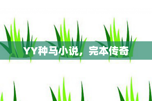 YY种马小说图片