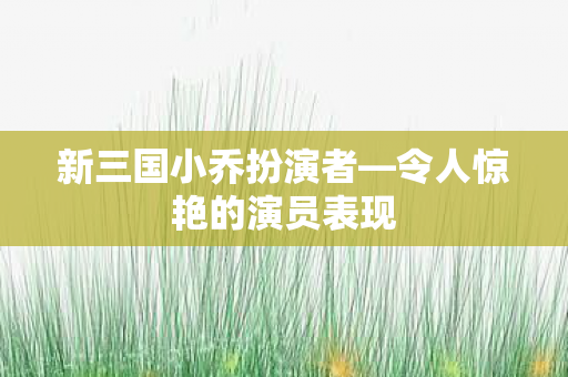 令人惊艳的演员表现图片
