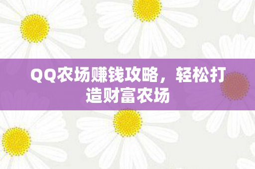QQ农场赚钱攻略图片